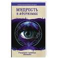 russische bücher: Секлитова Л.А., Стрельникова Л.Л. - Мудрость в афоризмах. Расширяя границы познания