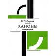 russische bücher: Середа В. П. - Каноны. Младшие классы.
