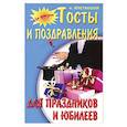 russische bücher: Ягнетинский А. - Тосты и поздравления для праздников и юбилеев