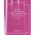 russische bücher: Енукидзе Н.,Есаков В. - Мысли и афоризмы о фортепианном искусстве