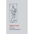 russische bücher: Сати Э.  - Заметки млекопитающего