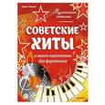 russische bücher: Герольд К В - Музыкальная гостиная. Советские хиты в легком переложении для фортепиано