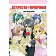 russische bücher: Фудзивара Хиро - Староста-горничная. Том 3