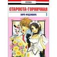 russische bücher: Фудзивара Хиро - Староста-горничная! Том 1