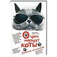 russische bücher:  - О чем молчат коты. Записки на опилках