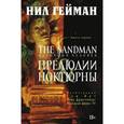 russische bücher: Гейман Н. - The Sandman. Песочный человек. Книга 1. Прелюдии и ноктюрны