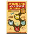 russische bücher:  - Лучшие игры для лежания на пляже