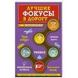 russische bücher:  - Лучшие фокусы в дорогу