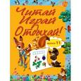 russische bücher:  - Читай, играй и отдыхай! Выпуск 11.