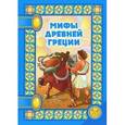 russische bücher:  - Мифы Древней Греции