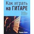russische bücher: Эванс Р. - Как играть на гитаре