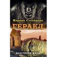 russische bücher: Степанова М. - Геракл