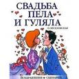 russische bücher: Веселовская - Свадьба пела и гуляла: Поздравления, сценарии, конкурсы, тосты