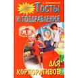 russische bücher: Ягнетинский А. - Тосты и поздравления для корпоративов
