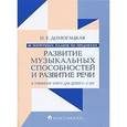 russische bücher: Домогацкая И. - 90 поурочных планов. Развитие музыкальных способностей и развитие речи. Для детей 3-5 лет