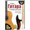 russische bücher: Флеминг Т. - Гитара для начинающих