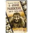 russische bücher: Милляр Г.Ф. - Я - второй Раневская, или Й - третья буква