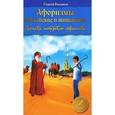 russische bücher: Сергей Романов - Афоризмы библейские и житейские. Записки питерского странника