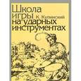 russische bücher: Купинский К.М. - Школа игры на ударных инструментах