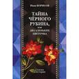 russische bücher: Борисов И. - Тайна черного рубина, или Два Аленьких цветочка