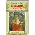 russische bücher: Асов А.И. - Ярилина Книга. Священное писание славян