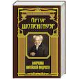 russische bücher: Артур Шопенгауэр - Афоризмы житейской мудрости