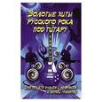 russische bücher: Павленко Б.М. - Золотые хиты русского рока под гитару. Для тех, кто знаком и не знаком с нотной грамотой. Учебно-методическое пособие