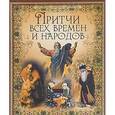 russische bücher: Бутромеева В.П., Бутромеева В.В. - Притчи всех времен и народов