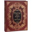 russische bücher: Бутромеев Владимир Петрович - Притчи всех времен и народов