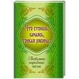 russische bücher:  - Что стоишь, качаясь, тонкая рябина... (+CD).