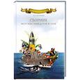 russische bücher: Каланов Н. - Сборник морских анекдотов и баек