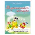russische bücher: Торопова Н.М. - Музыкальный ветерок. Сборник пьес для учащихся средних классов. Учебно-методическое пособие