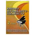 russische bücher: Цыганова Галина Георгиевна - Юному музыканту-пианисту 2 класс