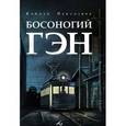 russische bücher: Кэйдзи Накадзава - Босоногий Гэн. Том 4