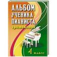 russische bücher: Цыганова Г.Г. - Альбом ученика-пианиста: 4 класс: учебно-методическое пособие