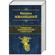 russische bücher: Михаил Жванецкий - Собрание произведений в одном томе