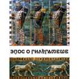 russische bücher:  - Эпос о Гильгамеше ("О все видавшем")