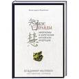 russische bücher: Малявин Владимир - Вкус правды