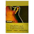 russische bücher:  - Гитара. Аккорды, схемы, обозначения. Практическое руководство