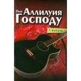 russische bücher:  - Пой Аллилуйя Господу. 1 выпуск