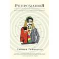 russische bücher: Рейнольдс С. - Ретромания. Поп-культура в плену собственного прошлого