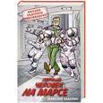 russische bücher: Максим Забелин - Первый человек на Марсе