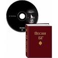 russische bücher:  - Песни БГ + CD "Соль"  