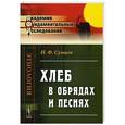 russische bücher: Сумцов Н.Ф. - Хлеб в обрядах и песнях