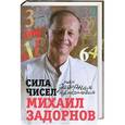 russische bücher: Задорнов Михаил Николаевич - Сила чисел или Задорная нумерология