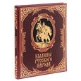 russische bücher:  - Былины русского народа (подарочное издание)