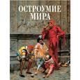 russische bücher: Артемов В. - Остроумие мира (шелк)