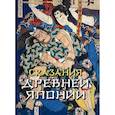 russische bücher: Сандзанами Сандзин - Сказания древней Японии