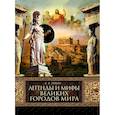 russische bücher: Лукин Евгений Валентинович - Легенды и мифы великих городов мира