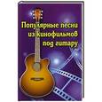 russische bücher: Павленко Б.М. - Популярные песни из кинофильмов под гитару
